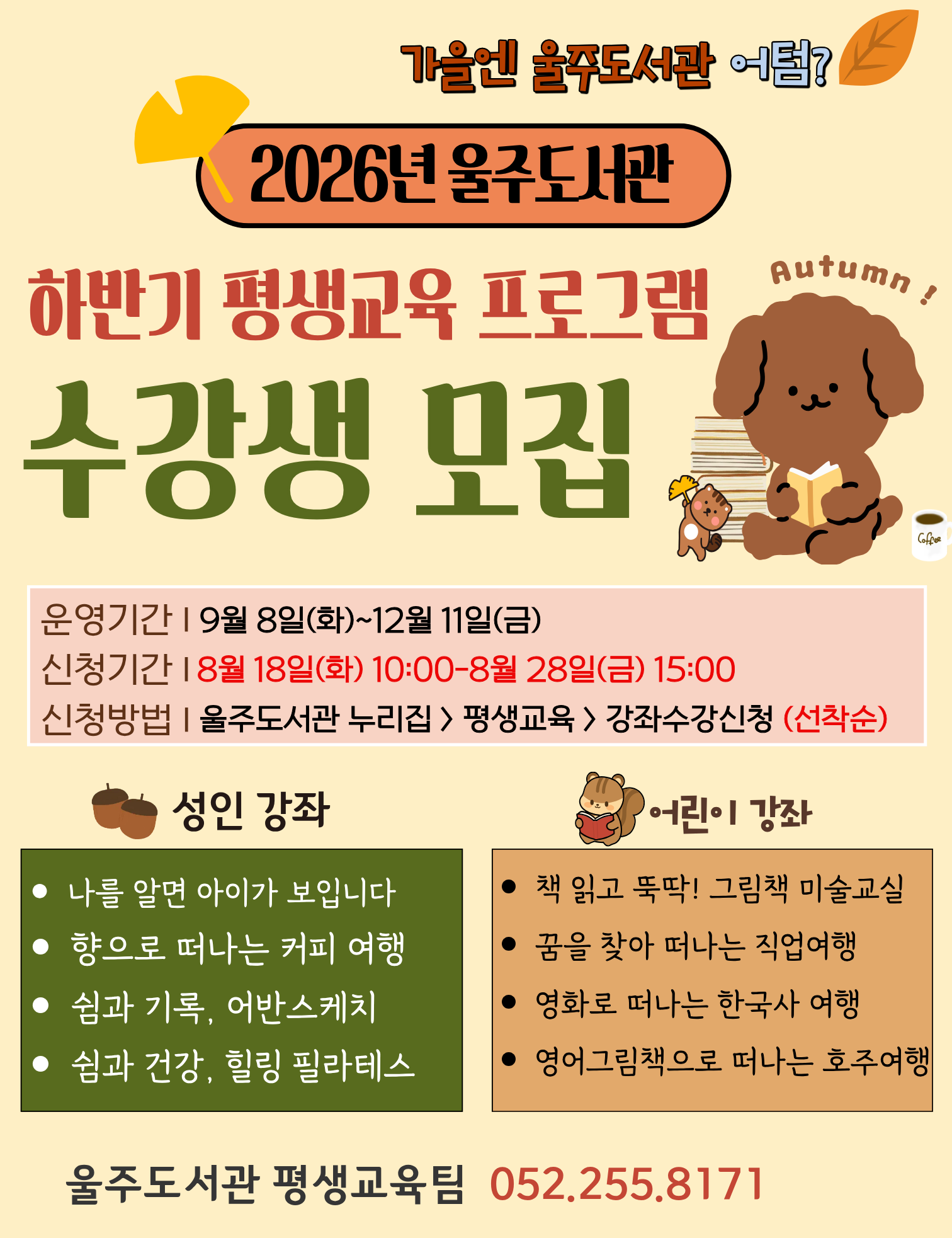 하반기 평생교육 프로그램 수강생 모집 